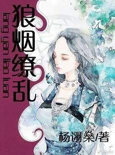 狼烟缭乱(女尊)