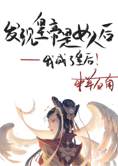 发现皇帝是女人后