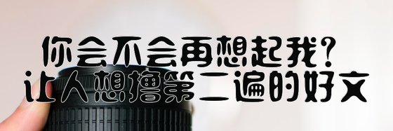 你會不會再想起我？讓人想擼第二遍的好文