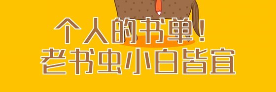 个人的书单！老书虫小白皆宜