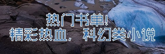 热门书单！精彩热血，科幻类小说