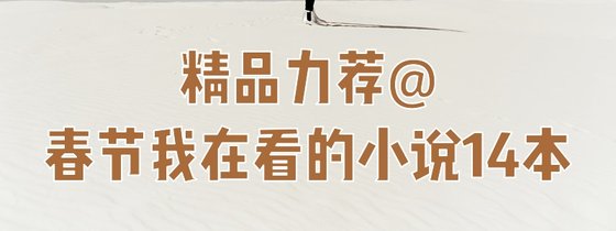 精品力荐@春节我在看的小说14本