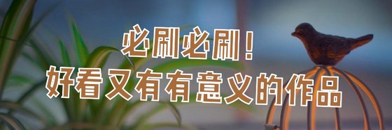 必刷必刷！好看又有有意义的作品
