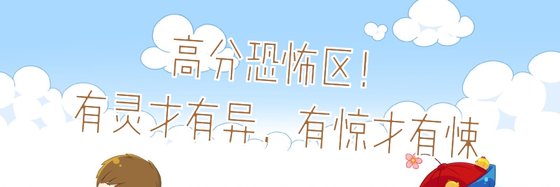 高分恐怖区！有灵才有异，有惊才有悚。