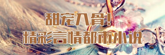 甜入心扉！精彩言情架空佳作