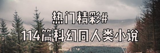 熱門精彩#114篇科幻同人類小説