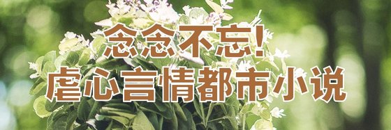 念念不忘！虐心言情都市小说