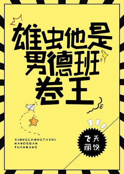 雄虫他是男德班卷王(虫族)