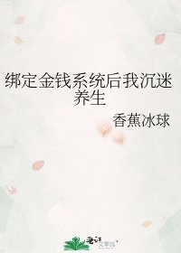 绑定金钱系统后我沉迷养生