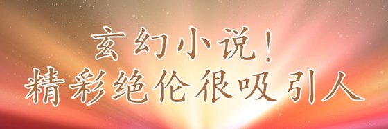 玄幻小说！精彩绝伦很吸引人