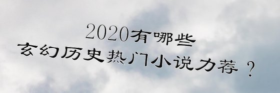 2020有哪些玄幻历史热门小说力荐？