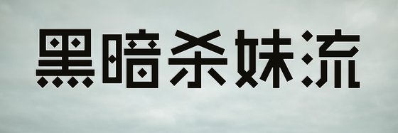 黑暗杀妹流&炒鸡好看的科幻系列