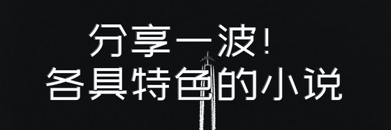 分享一波！各具特色的小说