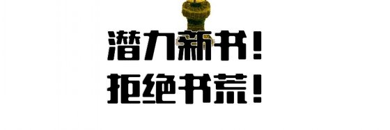 潜力新书！拒绝书荒！