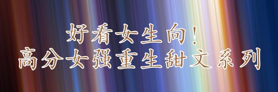 好看女生向！高分女强重生甜文系列