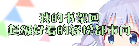 我的书架@超级好看的轻松都市向