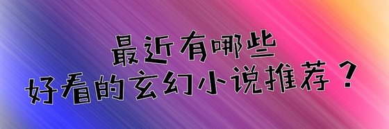 最近有哪些好看的玄幻科幻小说推荐？