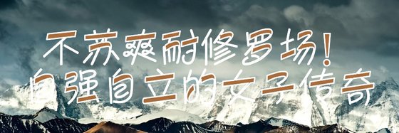 不苏爽耐修罗场！自强自立的女子传奇