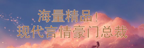 海量精品！现代言情豪门总裁