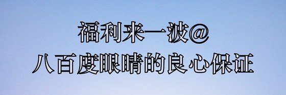 福利来一波@八百度眼睛的良心保证