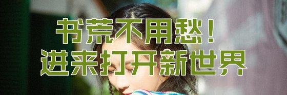 书荒不用愁！进来打开新世界