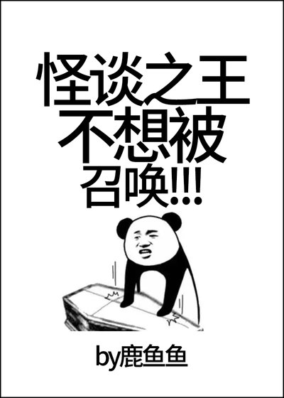 怪谈之王不想被召唤!