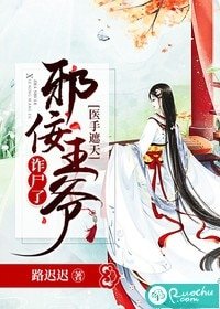 医手遮天:邪佞王爷诈尸了
