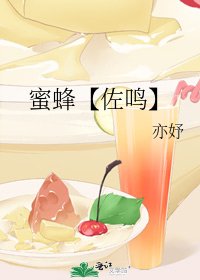 蜜蜂【佐鸣】