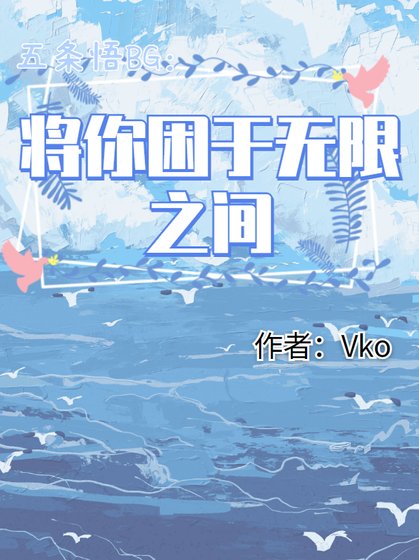 (咒回同人)五条悟BG:将你困于无限之中