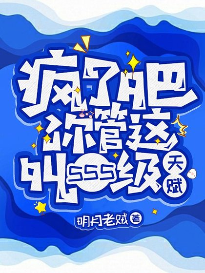 网游:只有我能看到隐藏信息/疯了吧!你管这叫SSS级天赋
