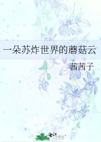 一朵苏炸世界的蘑菇云