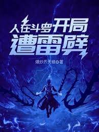 (鬥羅同人)人在鬥羅,開局遭雷劈