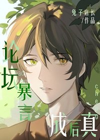(柯南同人)论坛暴言成真后