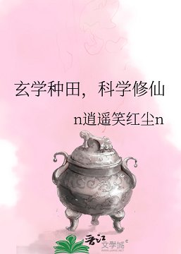 玄学种田,科学修仙