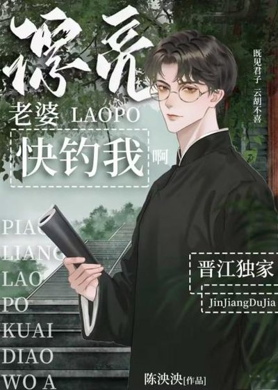 漂亮老婆快钓我啊