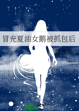 (咒回同人)冒充夏油女鹅被抓包后