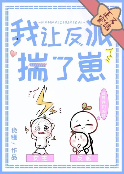 我让反派揣了崽崽