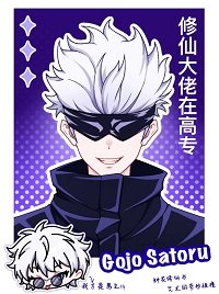 (咒回同人)修仙大佬在高专