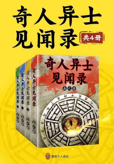 奇人异士见闻录/我是个算命先生(出书版)