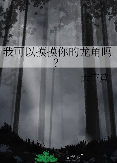 我可以摸摸你的龙角吗?
