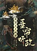 坐等王上病逝垂帘听政(重生)