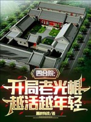 四合院:开局老光棍,越活越年轻