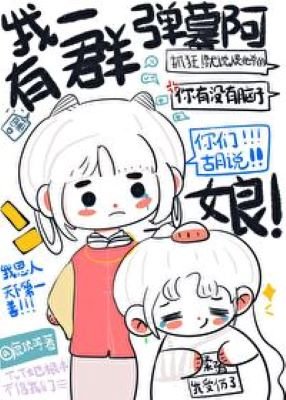 我有一群弹幕阿娘(重生)