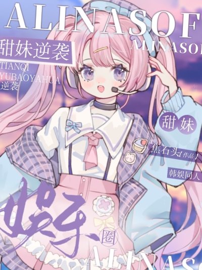 (韩娱同人)甜妹逆袭娱乐圈