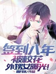 签到八年,被校花外甥女曝光!