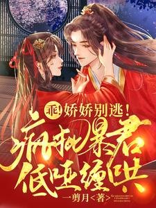 乖!娇娇别逃!疯批暴君低哑缠哄