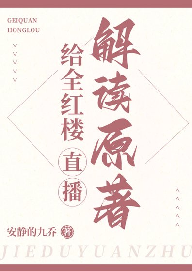 (红楼同人)给全红楼直播解读原著