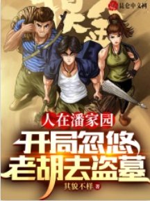 (鬼吹灯同人)人在潘家园,开局忽悠老胡去盗墓