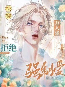 快穿:万人迷拒绝强制爱