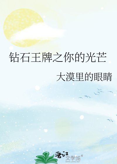 (钻石王牌同人)钻石王牌之你的光芒